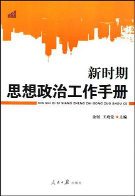 新时期思想政治工作手册