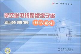 架空送电线路绝缘子串组装图集