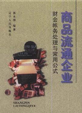 商品流通企业财会帐务处理与常用公式 pdf epub mobi 电子书 下载