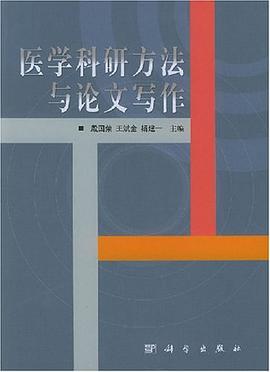 醫學科研方法與論文寫作 pdf epub mobi 電子書 下載