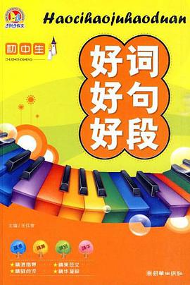 初中生好词好句好段 pdf epub mobi 电子书 下载
