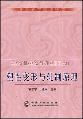 塑性变形与轧制原理 pdf epub mobi 下载