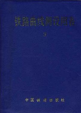 铁路曲线测设用表（第三册） pdf epub mobi 电子书 下载