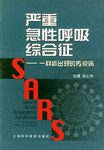 严重急性呼吸综合征 pdf epub mobi 电子书 下载