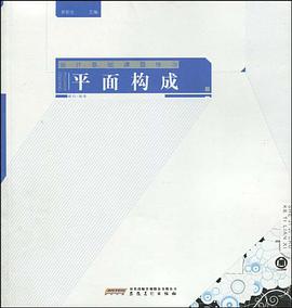 平面构成-设计基础课题练习 pdf epub mobi 电子书 下载