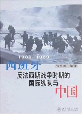 西班牙反法西斯战争时期的国际纵队与中国 pdf epub mobi 电子书 下载