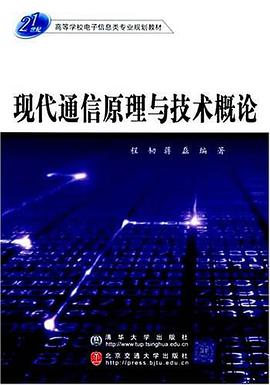 现代通信原理与技术概论 pdf epub mobi 电子书 下载