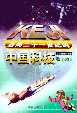 迈向二十一世纪的中国科技（中学版对话本） pdf epub mobi 电子书 下载