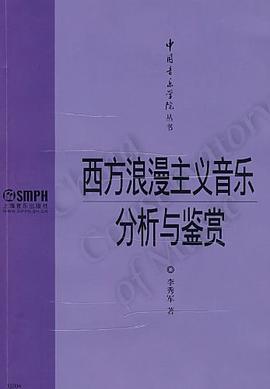 西方浪漫主义音乐分析与鉴赏 pdf epub mobi 电子书 下载
