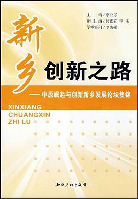新乡创新之路-中原崛起与创新新乡发展论坛集锦 pdf epub mobi 电子书 下载