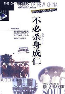不必杀身成仁--国民党重要将领改造纪实 pdf epub mobi 电子书 下载