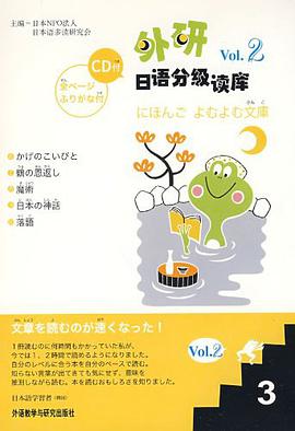外研日语分级读库Vol.2 pdf epub mobi 电子书 下载