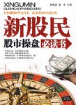新股民股市操盘必读书 pdf epub mobi 电子书 下载