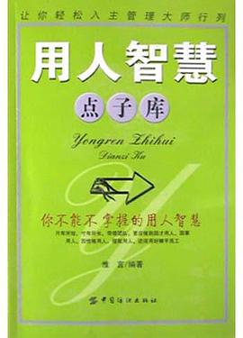 用人智慧点子库 pdf epub mobi 电子书 下载