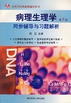 病理生理学同步辅导与习题解析 pdf epub mobi 电子书 下载