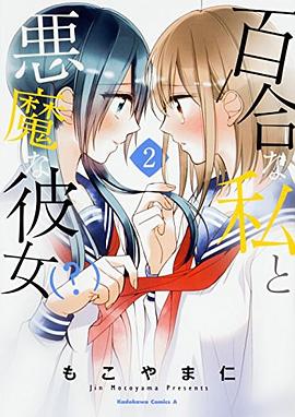 百合な私と悪魔な彼女 pdf epub mobi 电子书 下载