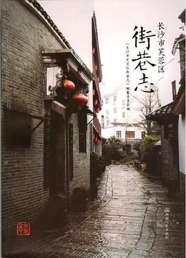 长沙市芙蓉区街巷志 pdf epub mobi 电子书 下载