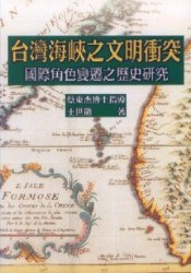 颱灣海峽之文明衝突 pdf epub mobi 電子書 下載