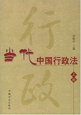 当代中国行政法（上、下卷） pdf epub mobi 电子书 下载