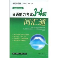 日语能力考试3-4级词汇通 pdf epub mobi 下载