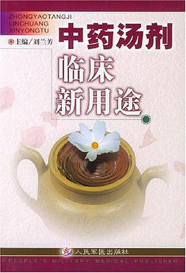 中药汤剂临床新用途 pdf epub mobi 电子书 下载