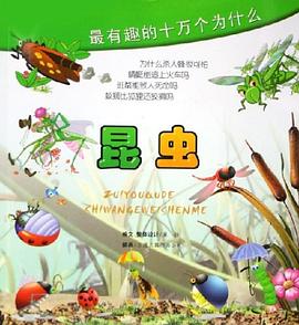 最有趣的十万个为什么.昆虫 pdf epub mobi 电子书 下载