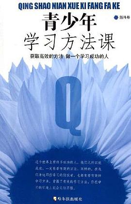 青少年学习方法课 pdf epub mobi 电子书 下载