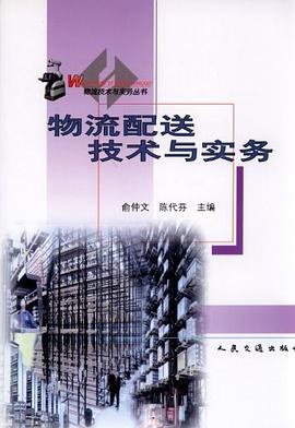 物流配送技术与实务 pdf epub mobi 电子书 下载