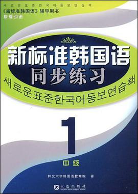 新标准韩国语同步练习（中级1） pdf epub mobi 电子书 下载