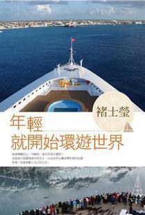 年輕就開始環遊世界