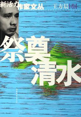 祭奠清水 pdf epub mobi 电子书 下载