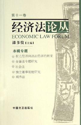 经济法论丛（第11卷） pdf epub mobi 电子书 下载