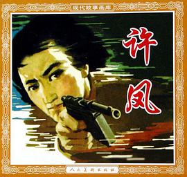 许凤-现代故事画库