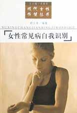 女性常见病自我识别 pdf epub mobi 电子书 下载