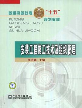 安装工程施工技术及组织管理 pdf epub mobi 电子书 下载