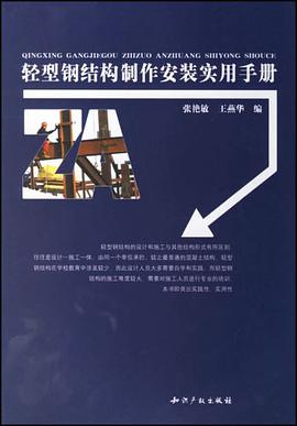 輕型鋼結構製作安裝實用手冊 pdf epub mobi 電子書 下載