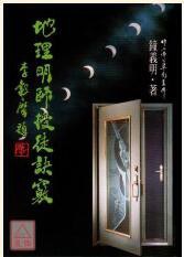 地理明師授徒訣竅