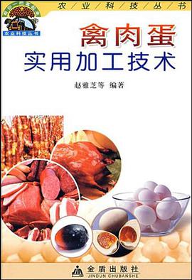 禽肉蛋實用加工技術 pdf epub mobi 電子書 下載