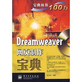 Dreamweaver网页制作宝典 pdf epub mobi 电子书 下载