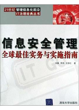 信息安全管理 pdf epub mobi 电子书 下载