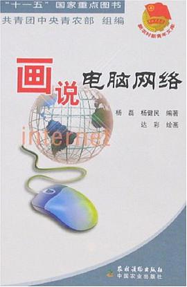 新农村新青年文库-画说电脑网络