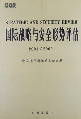 国际战略与安全形势评估 pdf epub mobi 电子书 下载