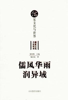 儒风华雨润异域 pdf epub mobi 电子书 下载
