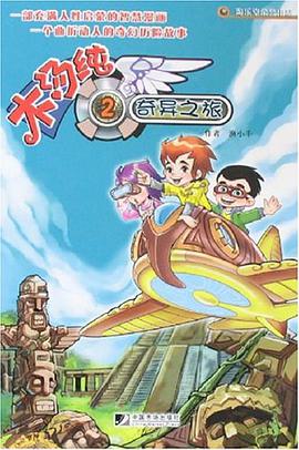 木湯純-奇異之旅 pdf epub mobi 電子書 下載