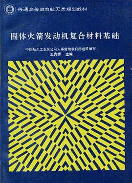 固体火箭发动机复合材料基础 pdf epub mobi 电子书 下载