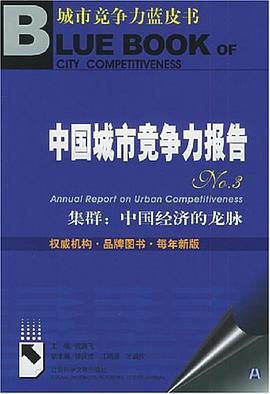 中国城市竞争力报告NO.3 pdf epub mobi 电子书 下载