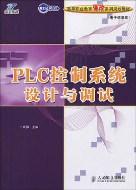 PLC控制系统设计与调试 pdf epub mobi 电子书 下载