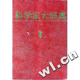 科学家大辞典 pdf epub mobi 电子书 下载