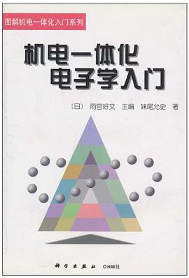 机电一体化电子学入门 pdf epub mobi 电子书 下载