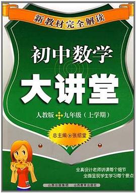 初中数学大讲堂 pdf epub mobi 电子书 下载